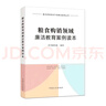 粮食购销领域廉洁教育案例读本/重点领域党员干部廉洁教育丛书 实拍图
