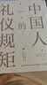 中国人的礼仪规矩 为人处世社交创业人际交往沟通说话情商礼仪书办事会客商务应酬礼仪规矩话术 实拍图