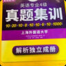 2025专四真题集训试卷 上海外国语大学TEM4专4 华研外语英语专业四级真题含词汇阅读听力写作语法完型 实拍图