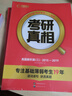 考研真相2025考研英语 六级低分❤英一经典版解析20年+词汇+方法+考点【赠10年配套视频】套装8本 实拍图