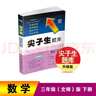 【科目自选】2025春新版尖子生题库一二三四五六年级上下册数学语文人教版北师大版BSRJ 三年级下册 数学-北师版 实拍图