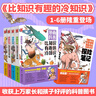 漫画科普：比知识有趣的冷知识1-5+探险笔记（套装共6册） 实拍图