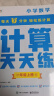 学而思小学数学计算天天练一年级下册全国通用版（6册）教材同步 每天7分钟计算口算 整页拍批配套视频讲解1年级（1.2.6年级全国通用,3-5年级人教.北师.苏教可选,上下册可选） 晒单实拍图