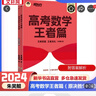 朱昊鲲基础2000题鲲哥备考2026新版新东方高考数学青铜篇课本篇疾风篇王者篇高考数学讲义真题全刷新高考数学决胜800题疾风篇课本篇高考必刷题 【难题克星】25版 王者篇（原900题） 实拍图