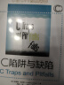 C 陷阱与缺陷(异步图书出品) 晒单实拍图