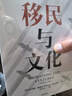 移民与文化 一个世界的视角《美国种族简史》《经济学的思维方式》作者新作 托马斯 索威尔 著 实拍图