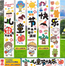 创承印艺六一儿童节氛围感装饰幼儿园班级教室户外布置横幅挂布条幅背景布 实拍图
