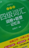 新东方官方旗舰店 备考2024年6月四级词汇词根+联想记忆法乱序版 四六级考试大学英语高频核心单词书真题详解试卷 CET4视频课俞敏洪新东方绿宝书 实拍图