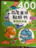 小笨熊恐龙星球贴纸书（套装共8册）侏罗纪远古恐龙3-6岁贴贴画儿童益智左右脑开发训练(中国环境标志产品绿色印刷) 实拍图