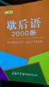 歇后语2000条（口袋本）2021最新版 便携实用 汉语学习 汉语词典 歇后语 谜语谚语 惯用语 绕口令词典 实拍图