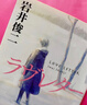 情书 岩井俊二 日文原版 2种封面随机发货日文小说ラヴレター love letter电影原著小说 晒单实拍图