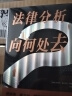 包邮法律分析向何处去？罗伯托·曼戈贝拉·昂格尔 理性化法律分析 法律社会民主责任 实拍图