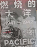 包邮 诸神的黄昏 1944—1945 从莱特湾战役到日本投降 伊恩托尔著 太平洋战争三部曲之一 中信出版社图书 实拍图