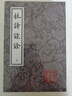 杜诗镜铨(全二册)/中国古典文学丛书 实拍图