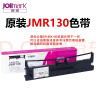 映美JMR130原装色带630K+/312k/612k/538k/620K+发票1/2/3号系列机器 原装JMR130色带架1个 晒单实拍图