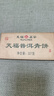 天福茗茶 普洱茶生茶 云南生普青饼茶叶礼盒327g 实拍图