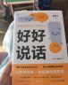 好好说话 让你说的每一句话都恰到好处（学习说话技巧，让我们好好一起好好说话，把握分寸。） 实拍图