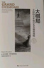 大棋局--美国的首要地位及其地缘战略(东方编译所·精装书系) 实拍图