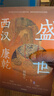 自营 盛世 西汉 康乾 复旦大学历史地理学教授侯杨方 北大光华管理学院精英课程 喜马拉雅课程百万播放量 企业管理者 历史爱好者 中信出版社 实拍图