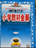 小学教材全解 五年级英语上 人教版  PEP 2023秋、薛金星、同步课本、教材解读、扫码课堂 实拍图