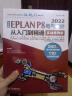 中文版EPLAN P8 2022电气设计从入门到精通（实战案例版）eplan书籍电气工程师书籍电气自动化书籍 eplan实战设计 eplan电气制图技术 实拍图