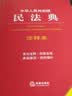 2024年中华人民共和国民法典：实用问题版（根据配套司法解释修订）【第二版】 实拍图