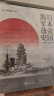 日本帝国海军战史1941—1945 指文图书 太平洋战争 偷袭珍珠港珊瑚海海战、中途岛海战 实拍图