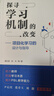 探寻学习机制的改变——项目化学习的设计与指导 实拍图