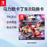 任天堂 Nintendo Switch 仅支持国行主机 马力欧卡丁车8 豪华版 游戏兑换卡Token 任天堂游戏卡 实拍图