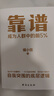 现货包邮 靠谱 成为人群中的前5% 侯小强 做人靠谱 做事靠谱 就是高的情商 俞敏洪 樊登 李柘远诚意推荐 新华书店旗舰店励志成功成长书籍 实拍图
