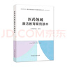 医药领域廉洁教育案例读本（重点领域党员干部廉洁教育丛书） 实拍图
