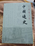 中国通史(精装)(吕思勉文集) 实拍图