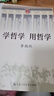 学哲学 用哲学(全2册) 2册  编 中国人民大学出版社 书籍 图书 实拍图