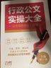 【规格任选】党政机关公文写作+实操大全+诗词速查 公文写作实用指南全书 公务员办公室常用应用文公文写作书籍 公文写作格式与范例大全一本通政府党政机关公文写作与处理公文写作金句 热卖【3册更划算】公文写 实拍图