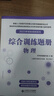 军考教辅综合训练题册-物理 实拍图