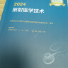 包邮人卫版2025年放射医学技术士师教材书可搭历年真题模拟试卷全国卫生专业技术资格证考试影像初级技士中级考试书指导教材军医2024习题集库放射影像技术初级中级主管技师职称考试 实拍图