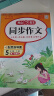 【年级可选】2024适用小学生同步作文开心同步作文 二年级上下册三四五六年级上下册语文作文书 作文全解书课堂作文辅导书 五年级下册 定价：42.8 晒单实拍图