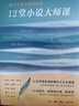 三联生活周刊·12堂小说大师课：遇见文学的黄金时代（中读文丛） 实拍图