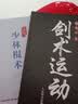 剑术运动 蔡龙云 剑法剑术剑谱 剑术教学书籍 剑术基础入门 武术运动 剑术基础知识 剑术练习自学书籍 实拍图