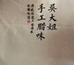 吴大姐 香肠咸香味安徽特产农家手工自制腊味风干肠灌肠3斤装腊肠 400g起售-手工腌制-油润不肥腻 1500g 实拍图