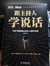 跟主持人学说话 实拍图