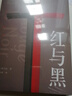 红与黑（法国国家图书馆藏本，“现代小说之父”斯汤达代表作，翻译家罗新璋法文直译无删节） 小说 实拍图