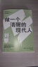 做一个清醒的现代人（奇葩说导师刘擎全新力作！蔡康永、刘瑜、施展、李筠诚挚推荐！） 实拍图