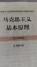 正版 2023年版马原 马克思主义基本原理 高等教育出版社 马克思主义理论研究和建设工程重点教材 马哲本科考研教材马原教科书 实拍图