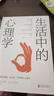 生活中的心理学 实拍图