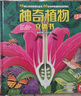 乐乐趣趣味科普立体书：神奇植物3-6岁儿童科普3D立体揭秘翻翻书低幼认知小百科   实拍图