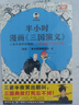 半小时漫画三国演义（三更半夜笑出鹅叫，三国故事全知道，三国典故打死忘不掉！） 实拍图