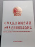 中华人民共和国劳动法 中华人民共和国劳动合同法：附最高人民法院关于审理劳动争议案件适用法律问题的解释（一）（2021年版） 实拍图