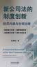 新公司法的制度创新：规范内涵与合规治理 实拍图