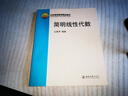 简明线性代数 全国高等学校数学基础课教材 北京高等教育精品教材 实拍图